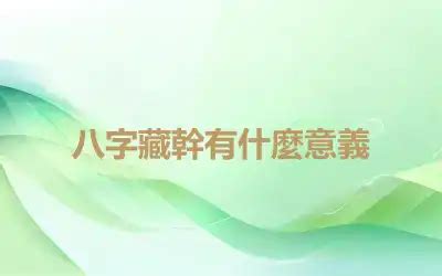 八字意義|八字印代表什麼？保護、滋養、教育，你不可不知的八字命理知識